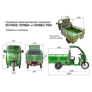 Грузовой электротрицикл Rutrike Гермес 1500 60V1200W
