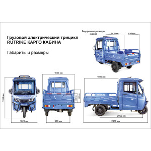 Грузовой электротрицикл Rutrike КАРГО Кабина 1500 60V1000W Грузовой электротрицикл Rutrike КАРГО Кабина 1500 60V1000W